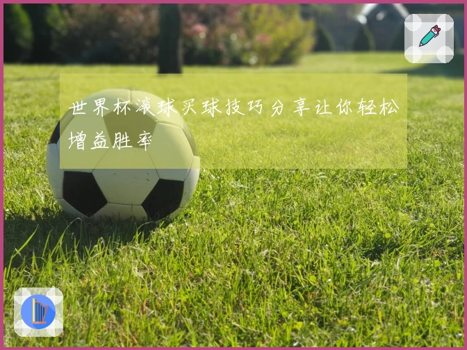 世界杯滚球买球技巧分享让你轻松增益胜率