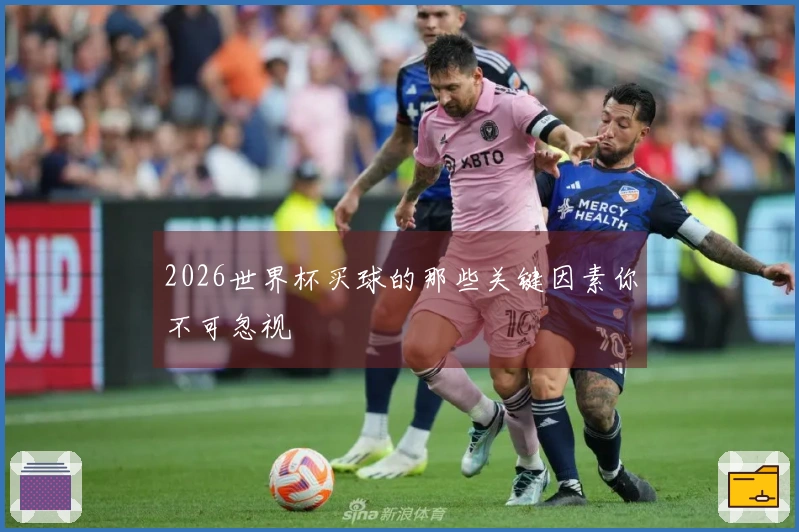 2026世界杯买球的那些关键因素你不可忽视