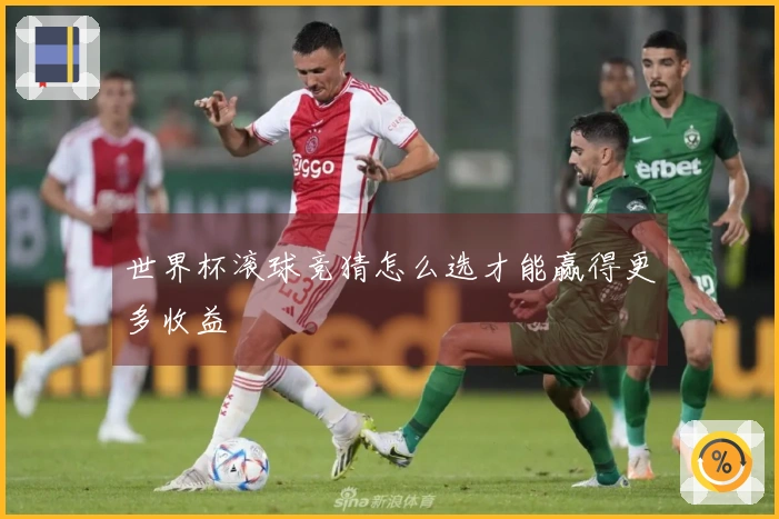 世界杯滚球竞猜怎么选才能赢得更多收益