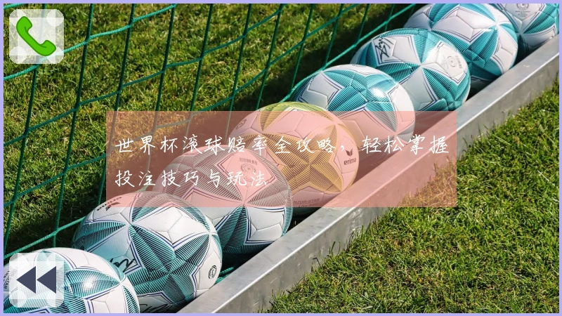 世界杯滚球赔率全攻略，轻松掌握投注技巧与玩法