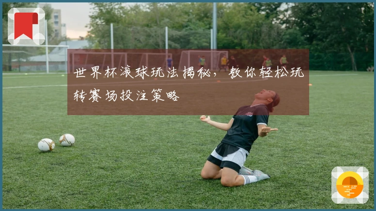 世界杯滚球玩法揭秘，教你轻松玩转赛场投注策略