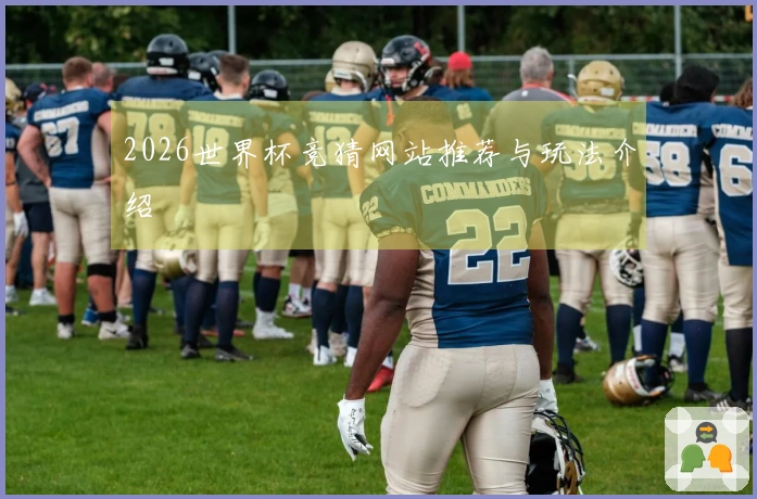 2026世界杯竞猜网站推荐与玩法介绍
